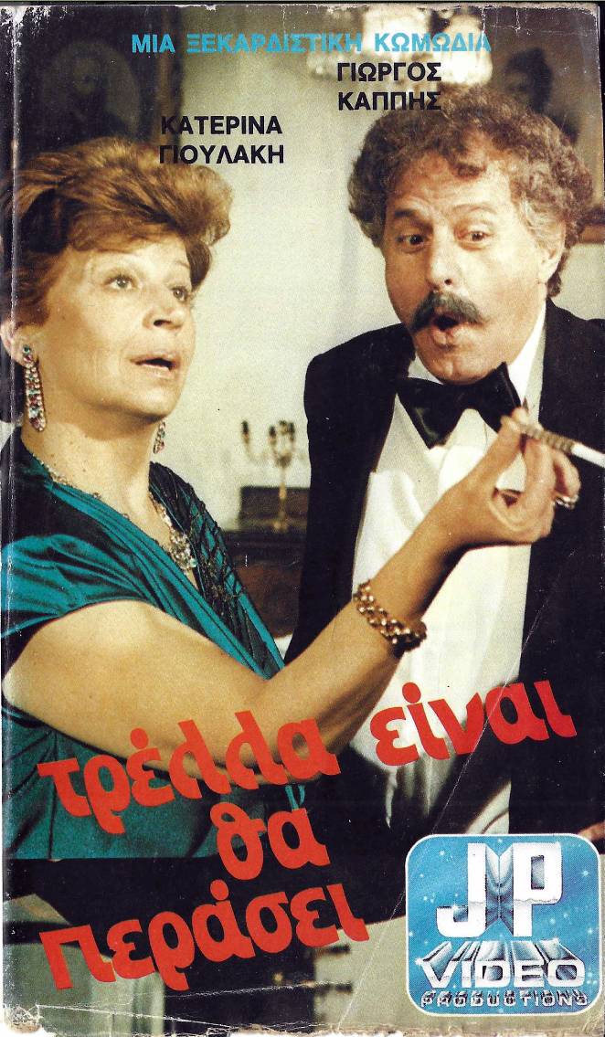 Front cover of Τρέλλα είναι θα περάσει